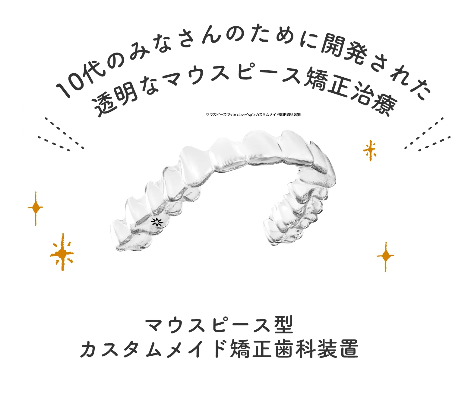 10代のみなさんのために開発された