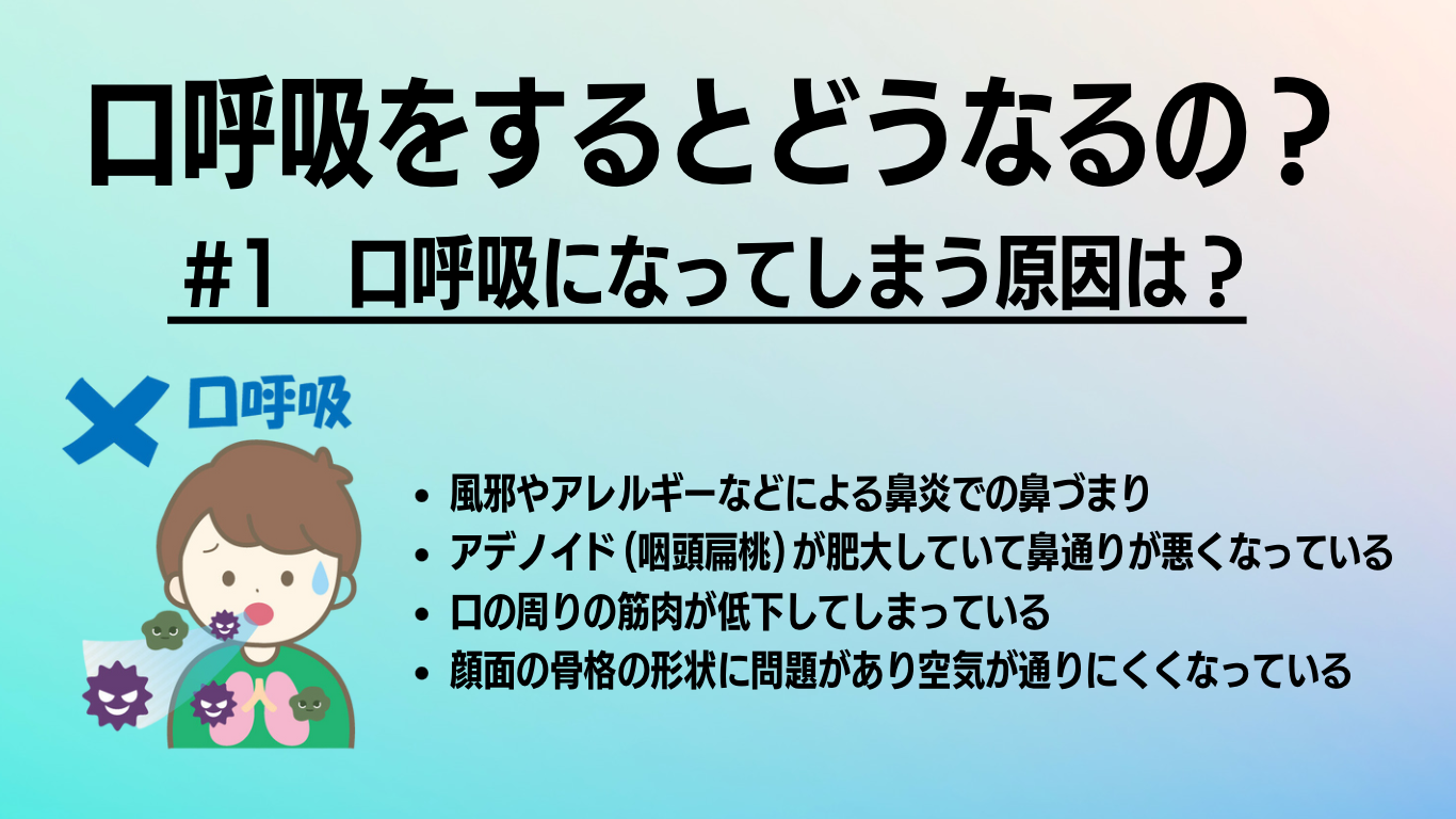 🌟口呼吸をするとどうなるの?#1