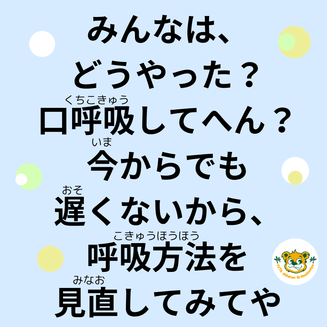 呼吸と歯並びの関係性👃