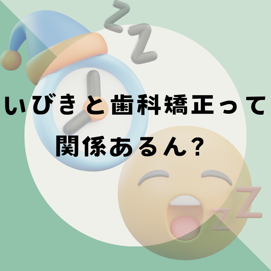 いびきと歯科矯正の関係性について