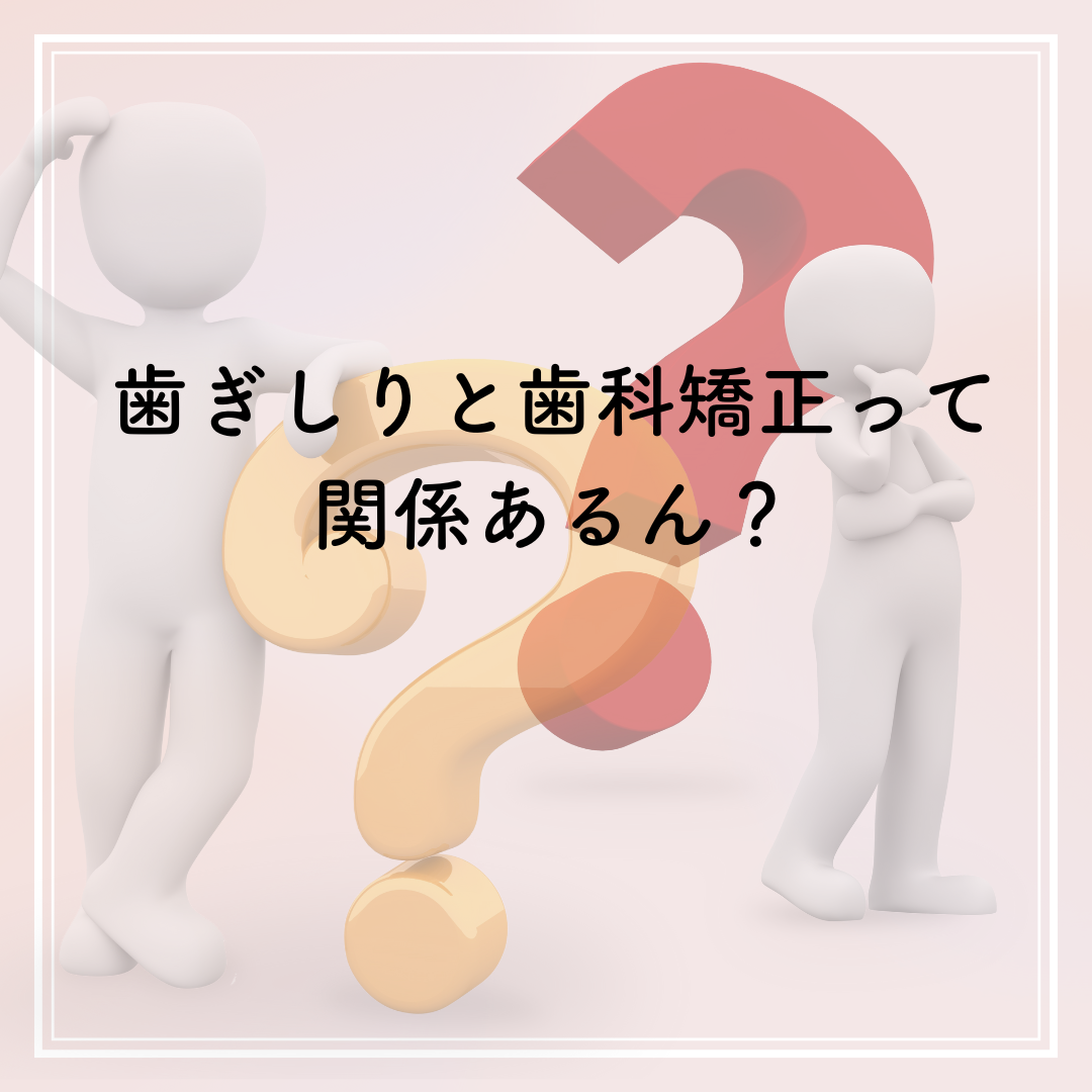 歯ぎしりと歯科矯正の関係について