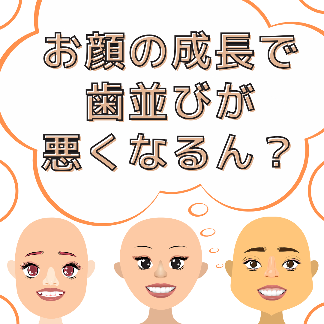 お顔の成長が歯並びに関わるお話