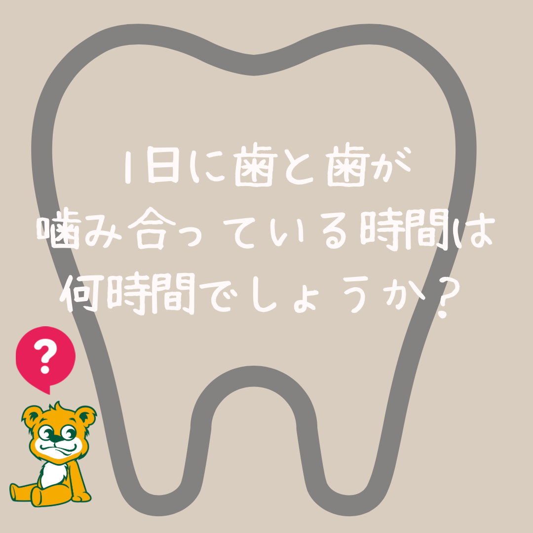 歯ぎしりや顎関節症について