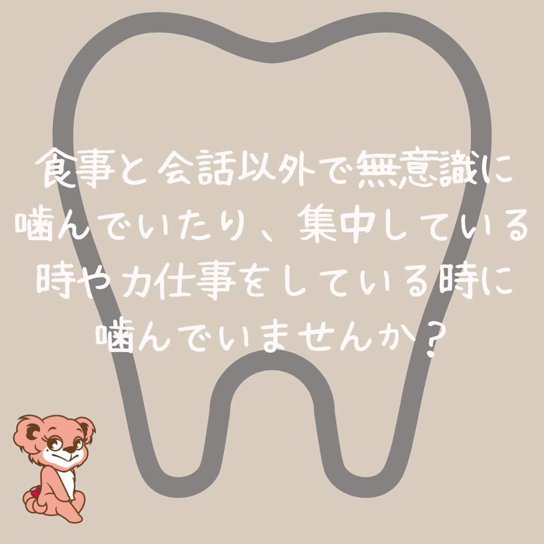 歯ぎしりや顎関節症について
