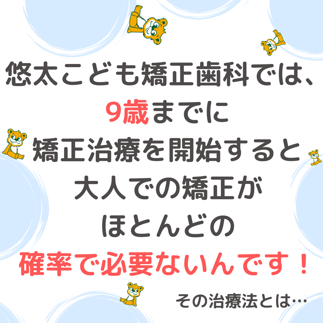 子供の矯正治療で終われる？！