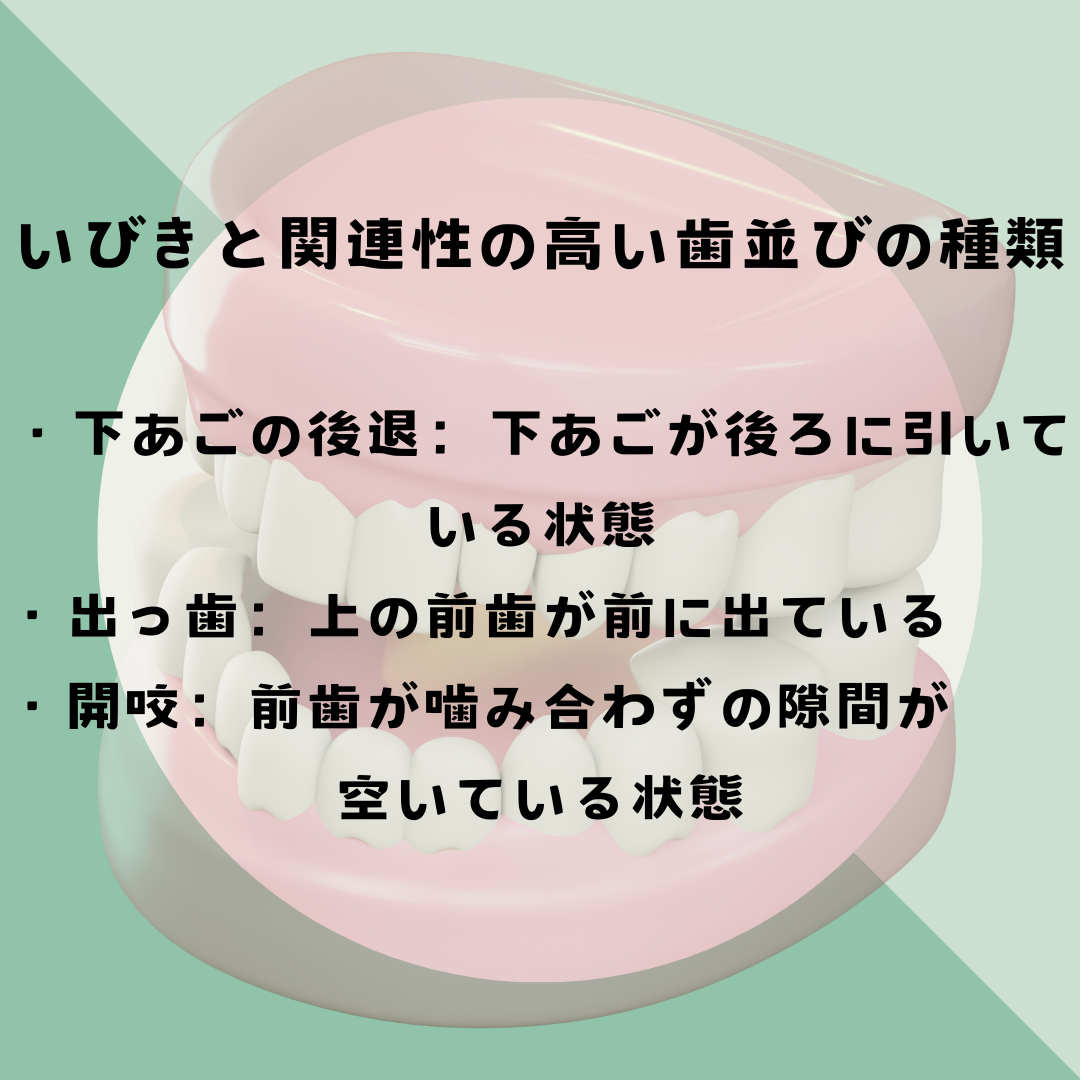 いびきと歯科矯正の関係性について