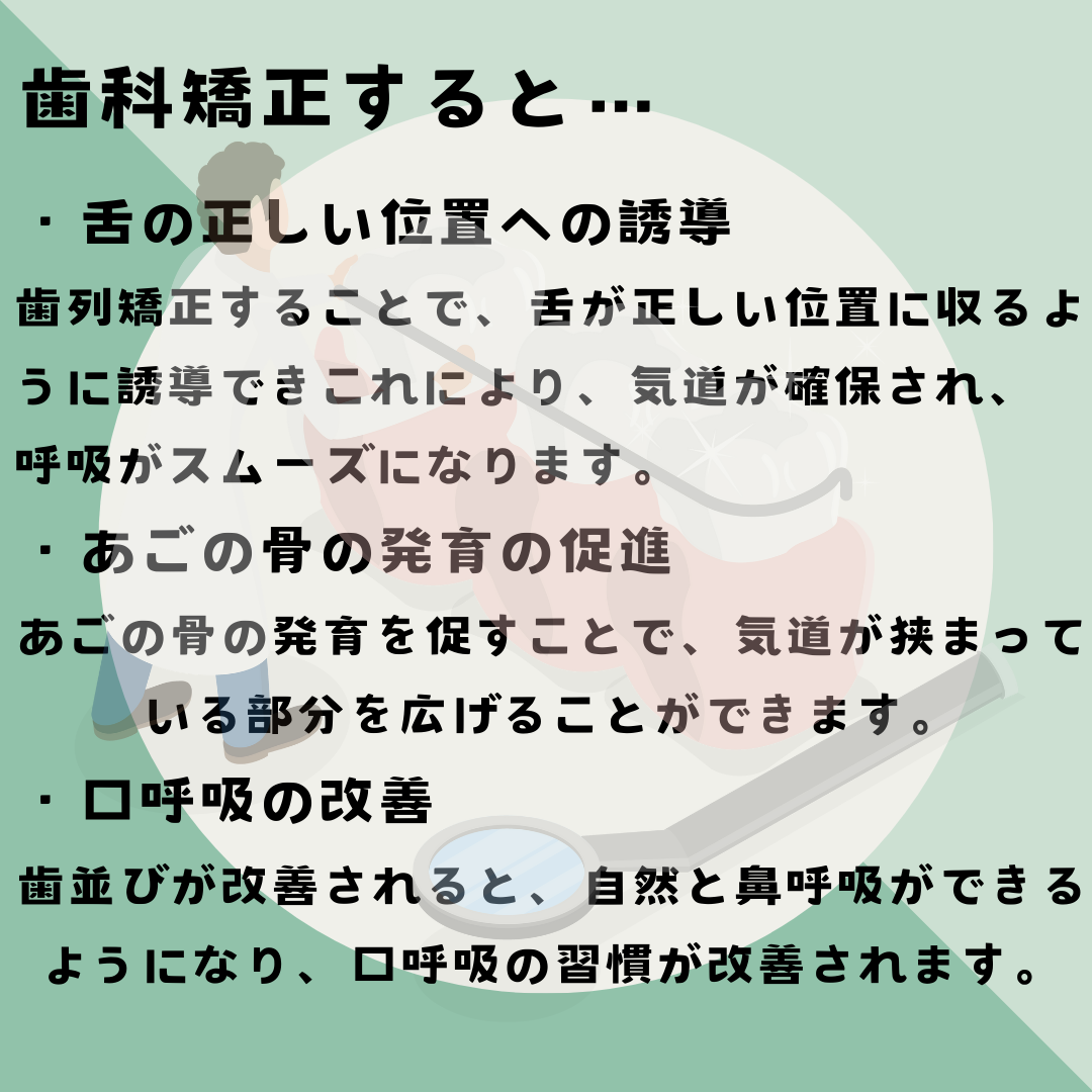 いびきと歯科矯正の関係性について