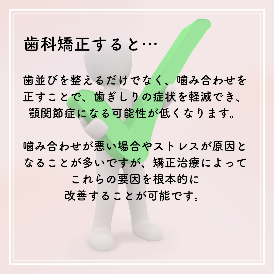 歯ぎしりと歯科矯正の関係について