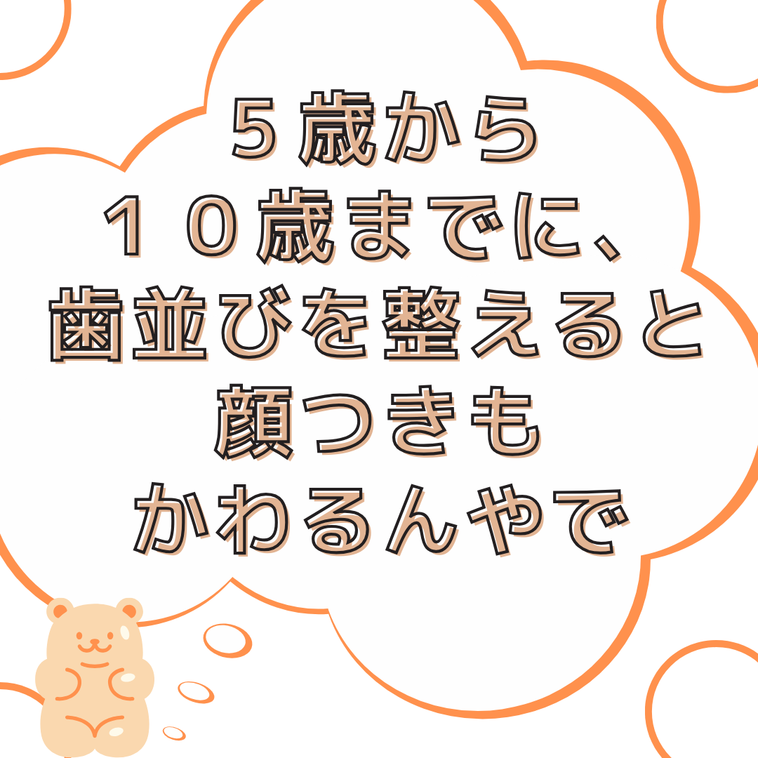 お顔の成長が歯並びに関わるお話