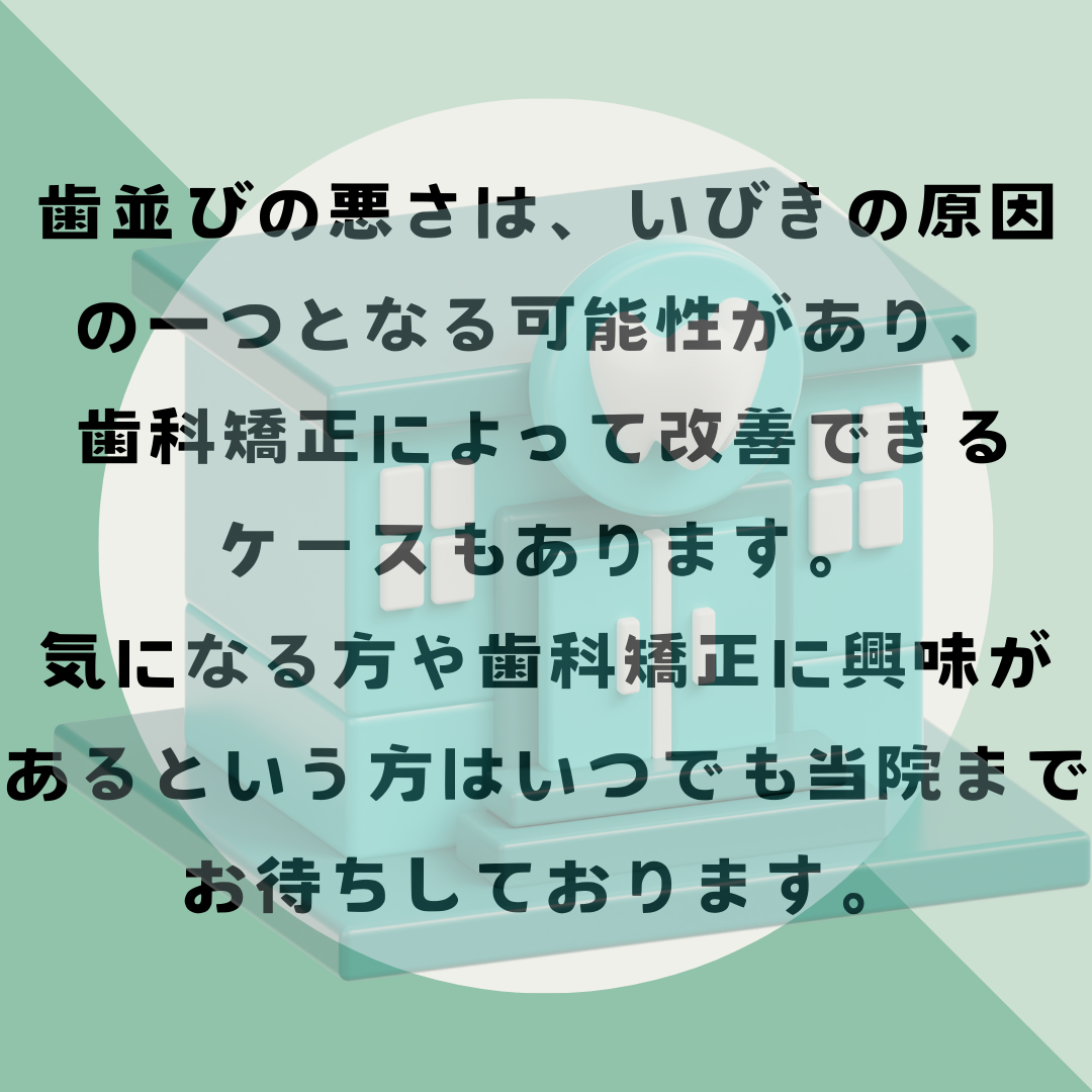 いびきと歯科矯正の関係性について