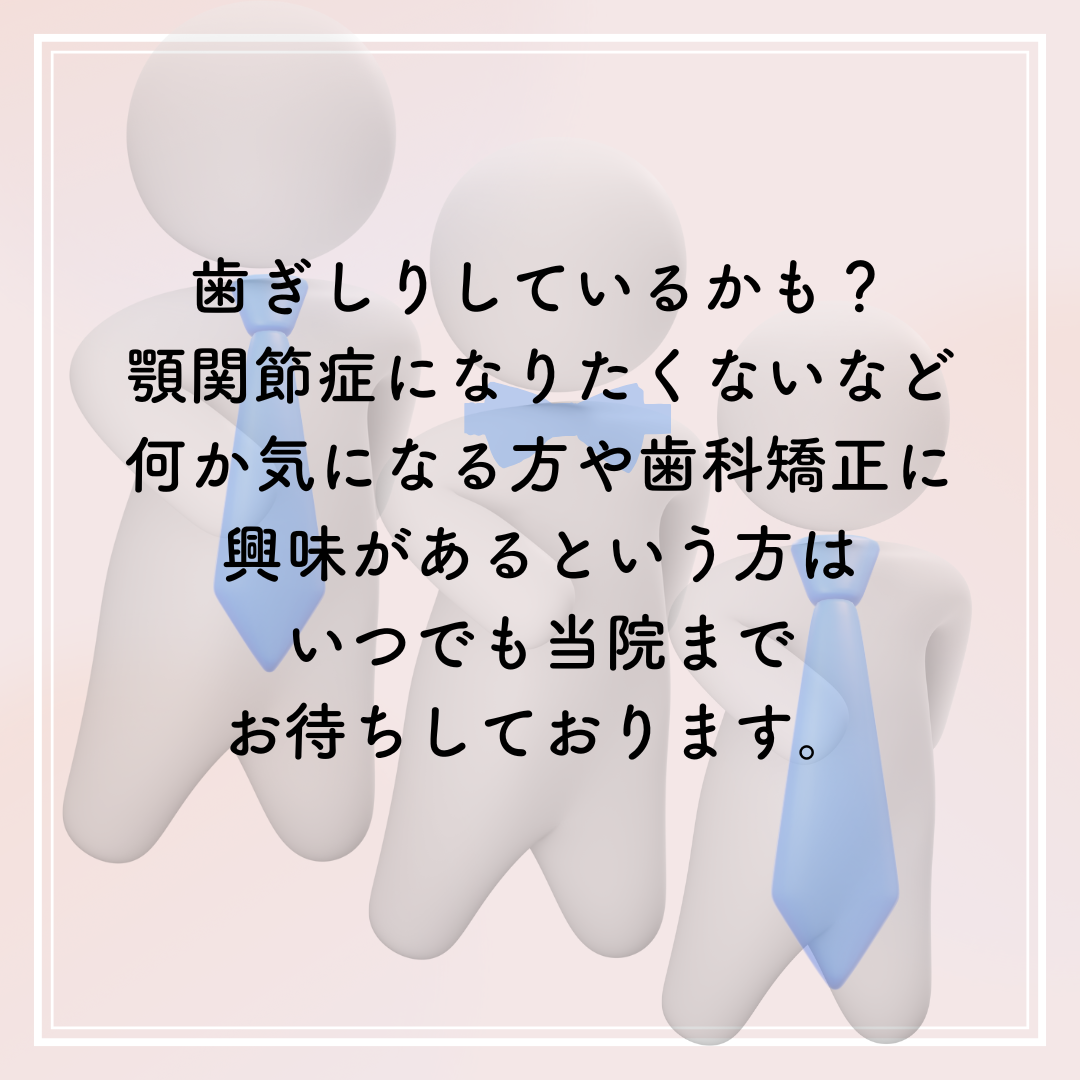 歯ぎしりと歯科矯正の関係について