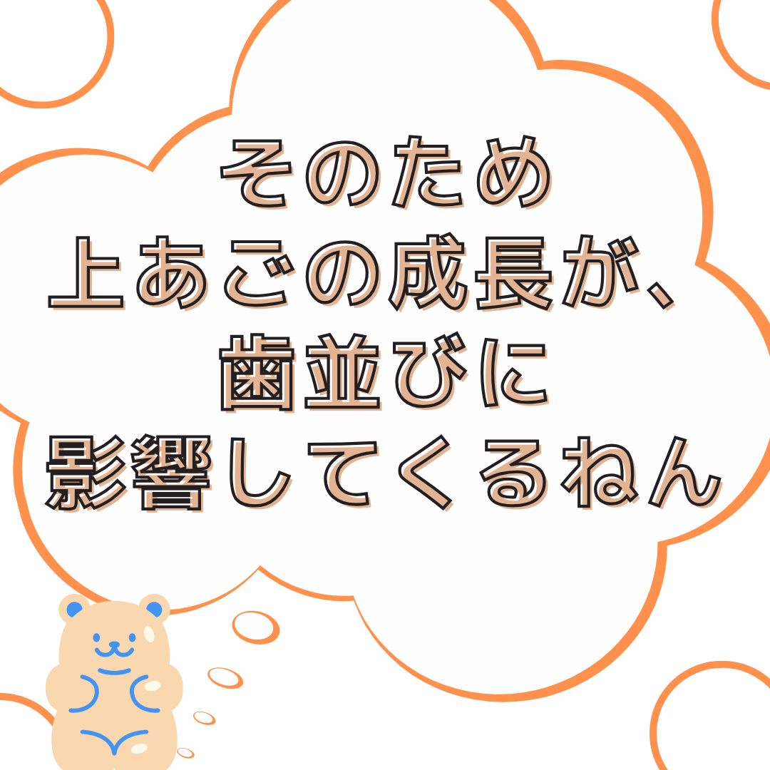 お顔の成長が歯並びに関わるお話