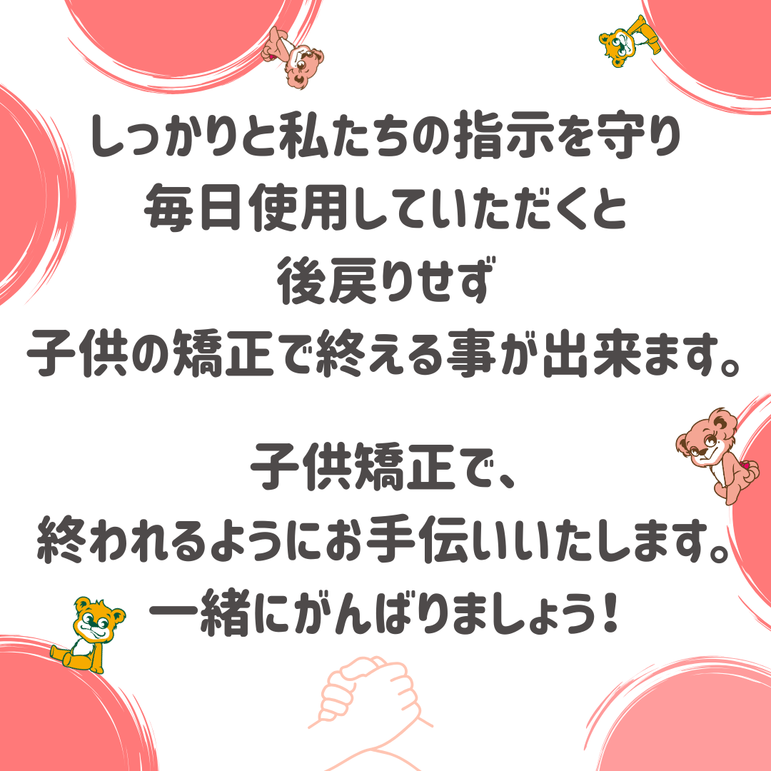子供の矯正治療で終われる？！
