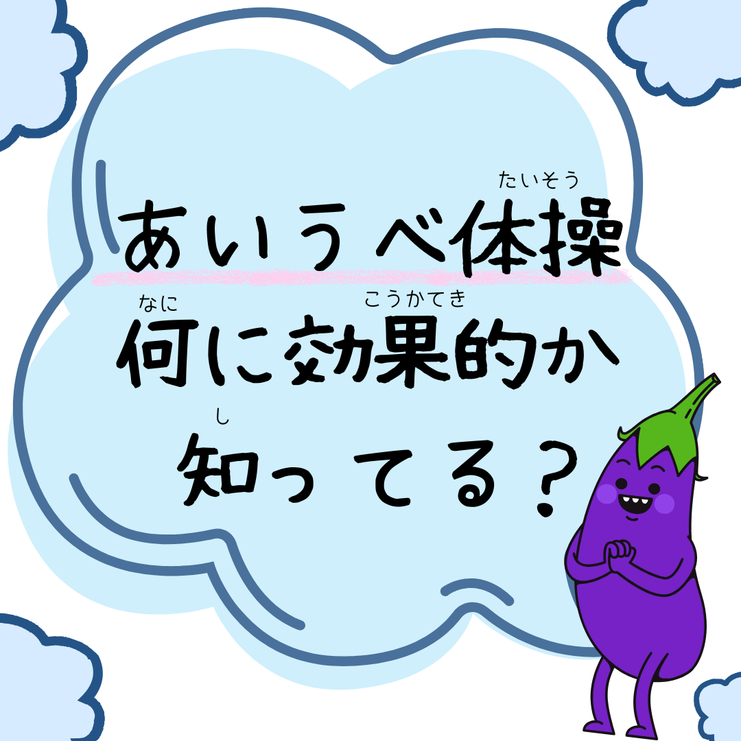 あいうべ体操について