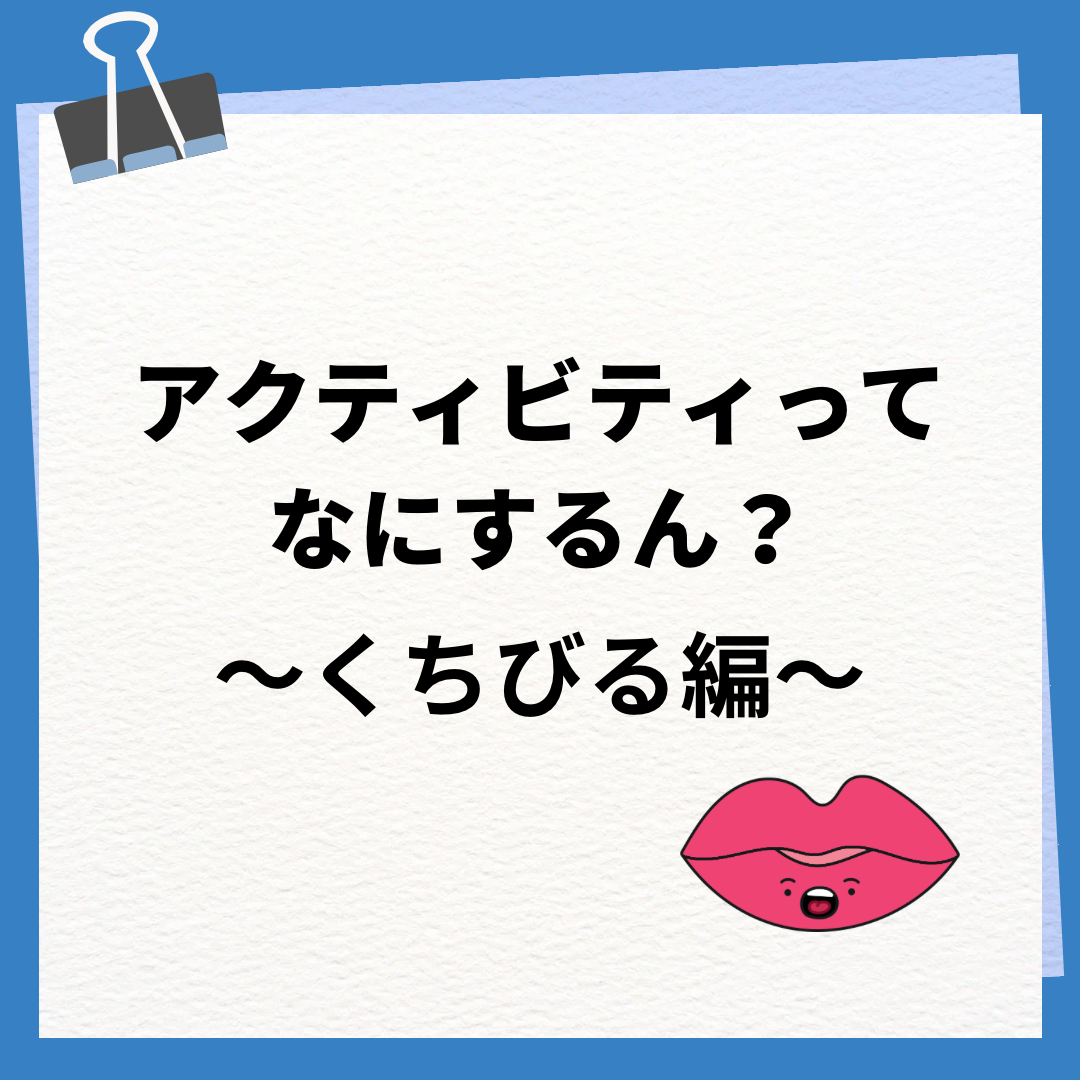 アクティビティについて（唇編）