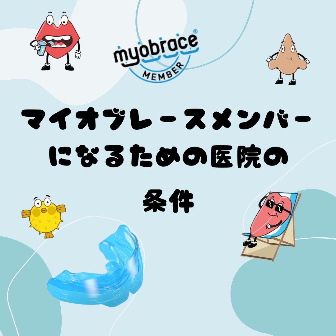 マイオブレースメンバーの条件について