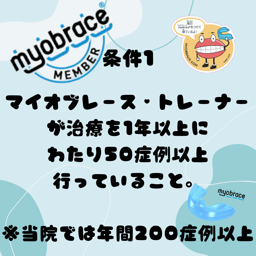 マイオブレースメンバーの条件について
