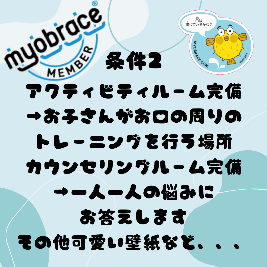 マイオブレースメンバーの条件について