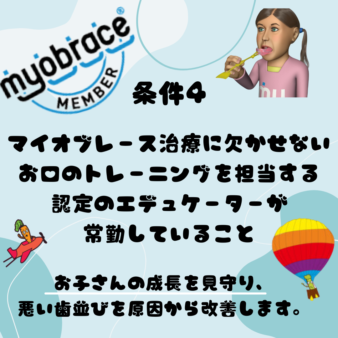 マイオブレースメンバーの条件について
