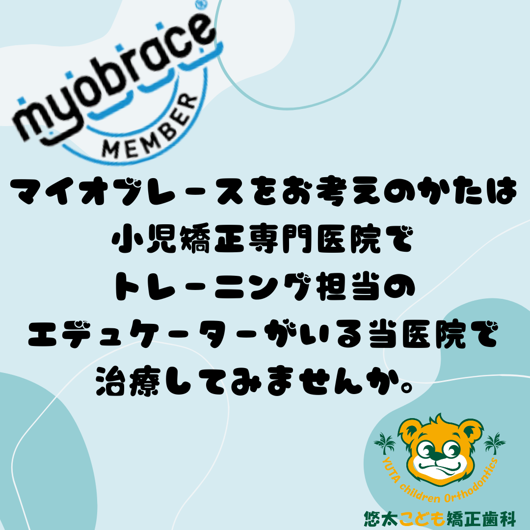 マイオブレースメンバーの条件について