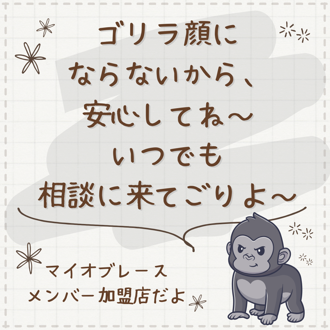 ゴリラ顔になる？と相談が増えています。