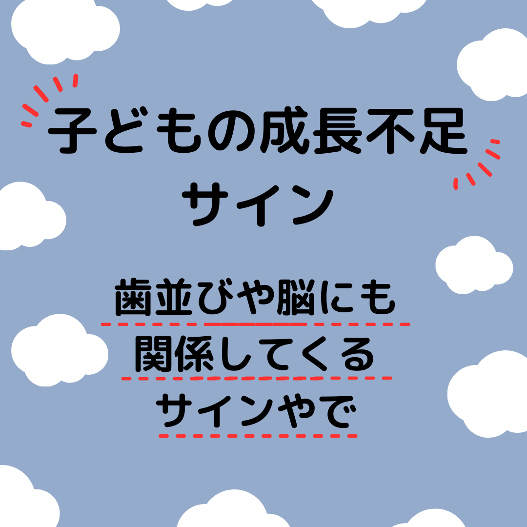 子どもの成長不足サインについて