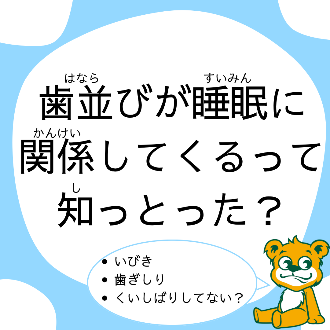 歯並びと睡眠について