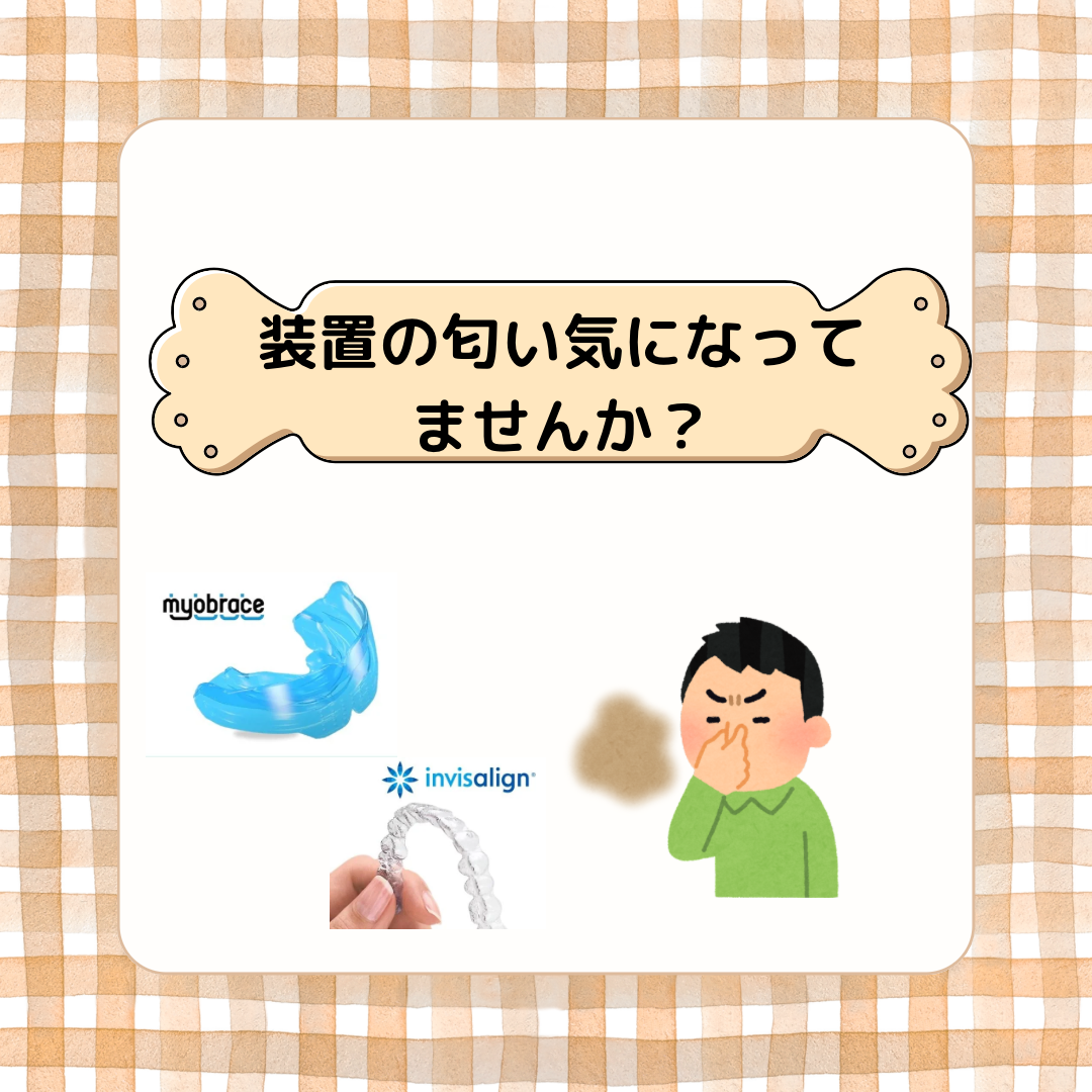 装置の匂いの取り方について