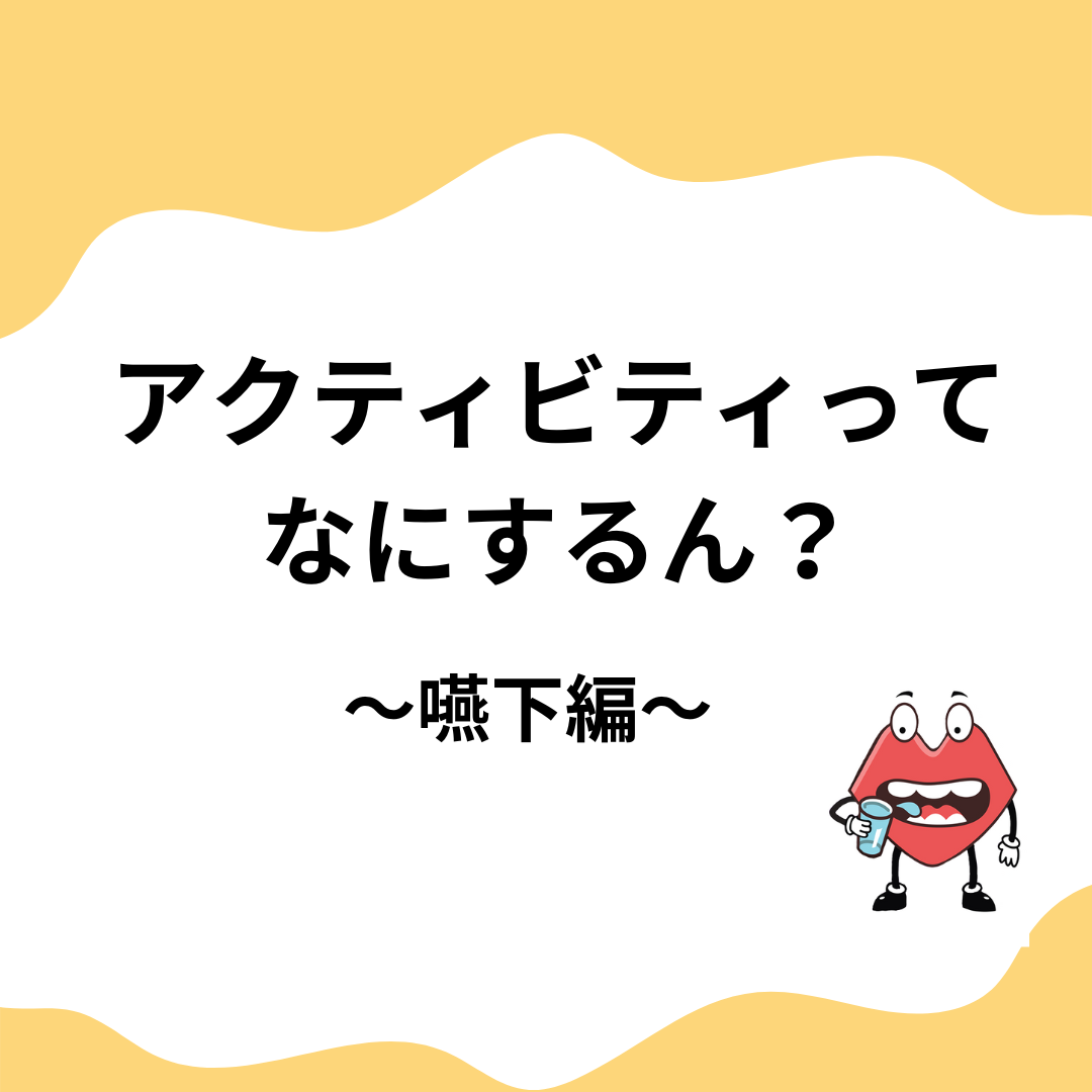 アクティビティについて（嚥下編）