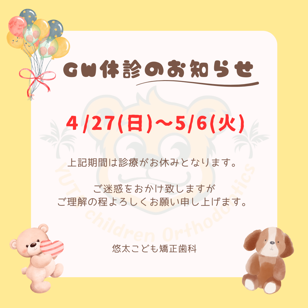 GW(4/27～5/6)休診のお知らせ🌞