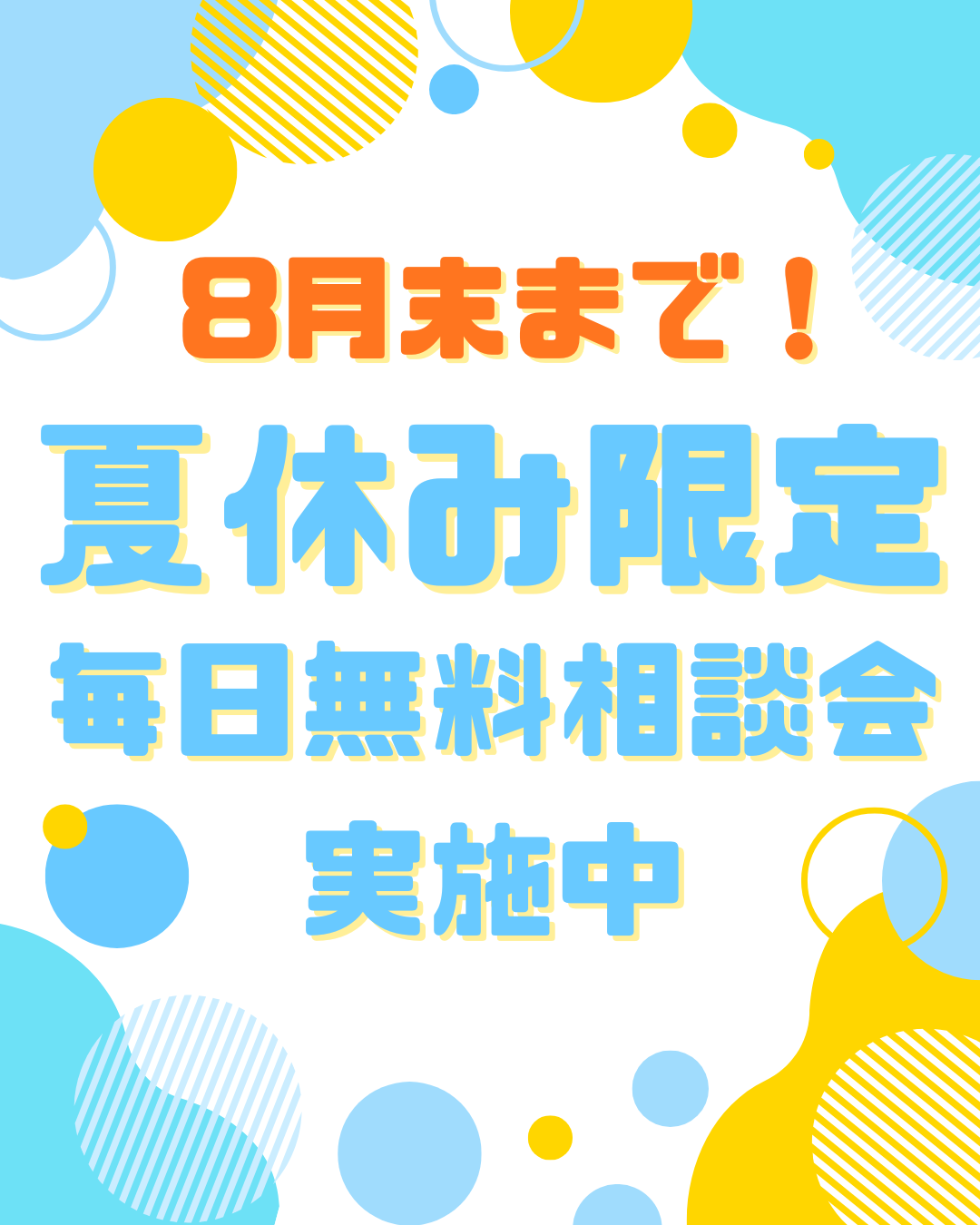 🌻8月は毎日が無料相談会🌻